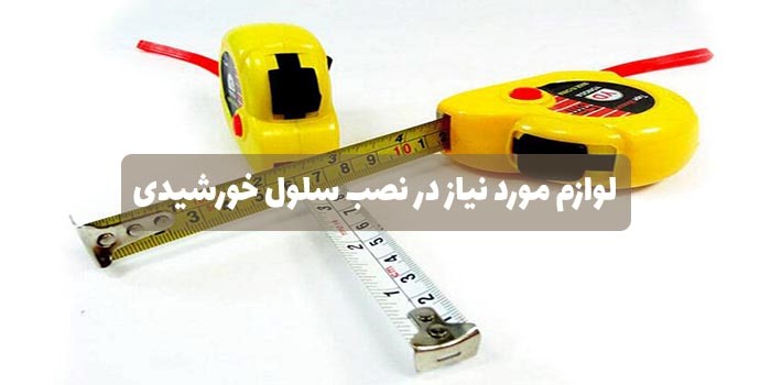 لوازم مورد نیاز در نصب سلول خورشیدی